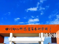 2023年四川幼兒師范高等?？茖W(xué)校專業(yè)介紹