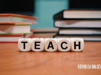 重慶機電工業(yè)幼師學校介紹、地址